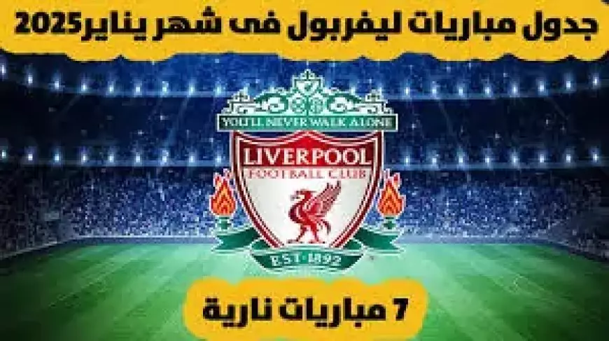 “الريدز يتمسك بالصدارة” موعد مباراة ليفربول القادمة امام نوتنجهام فورست في الدورى الانجليزى والقنوات الناقلة