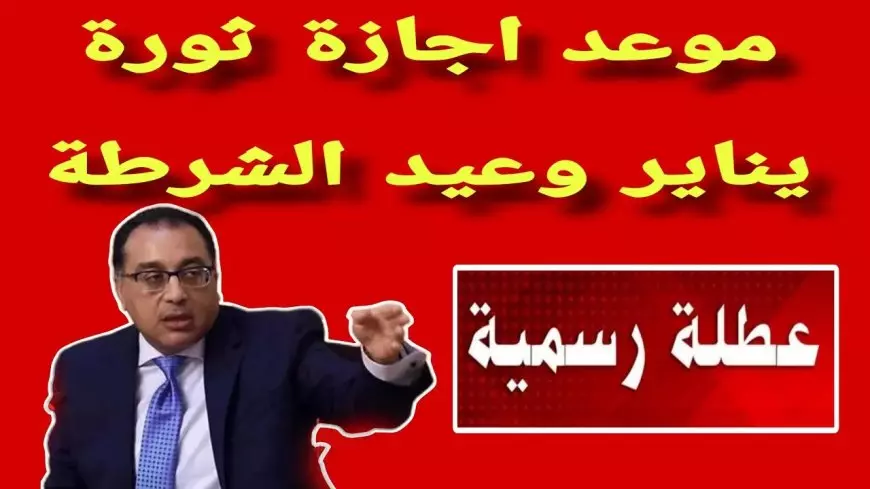 هل اجازة رسمية.. موعد اجازة ٢٥ يناير ٢٠٢٥ لجميع الموظفين العاملين بالقطاع العام والخاص بكافة المحافظات