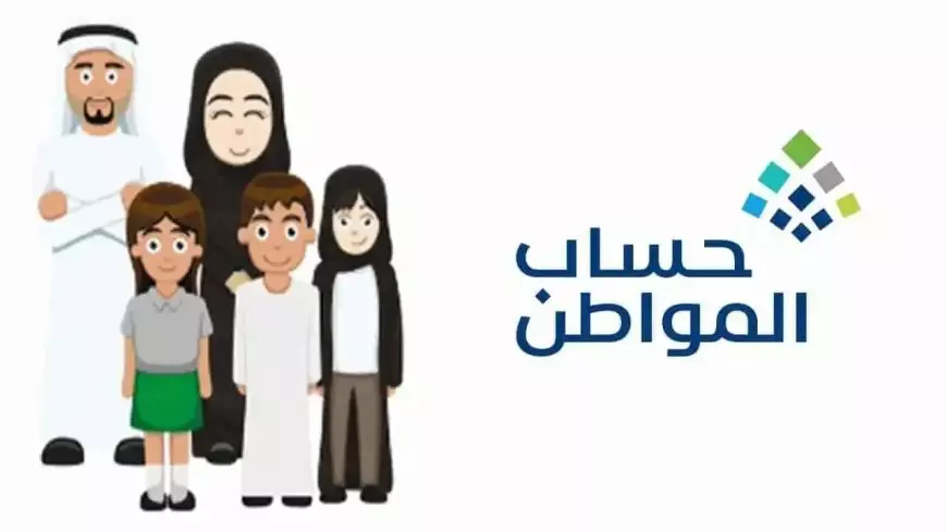 حساب المواطن يعلن نتائج الأهلية لدفعة أغسطس 2025 وتفاصيل موعد الصرف والتحديثات الجديدة
