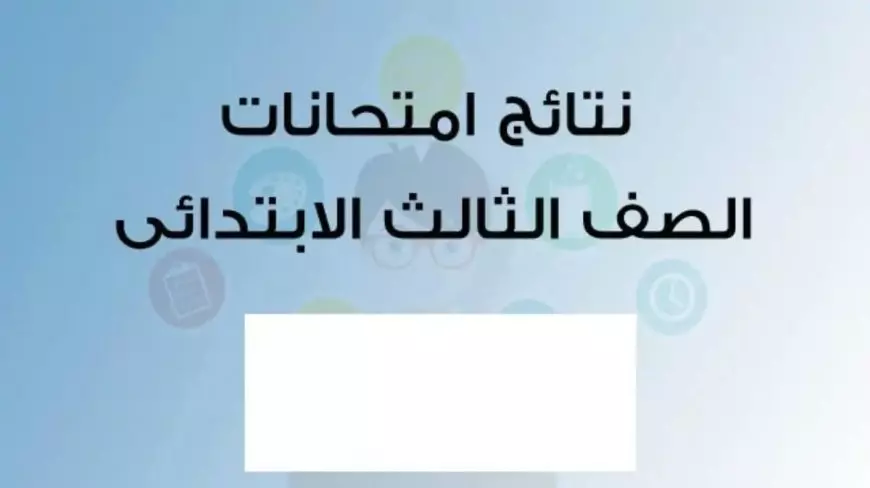لينك رسمي.. نتيجة الصف الثالث الابتدائي الترم الأول 2025 ورابط الاستعلام عبر eduserv.cairo.gov.eg