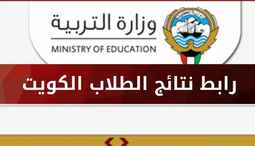 المدارس التي رفعت النتائج الكويت 2025 بالرقم المدني جميع المحافظات وكيفية الاستعلام عبر موقع الوزارة moe.edu.kw