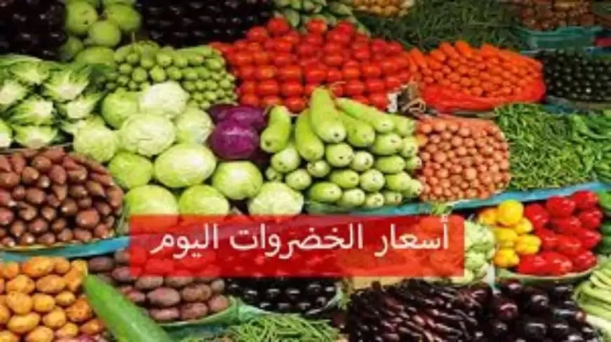 للمستهلكين في الاسواق.. أسعار الخضار اليوم بالكيلو السبت 18 يناير 2025 سوق العبور لجملة الخضار والفاكهه