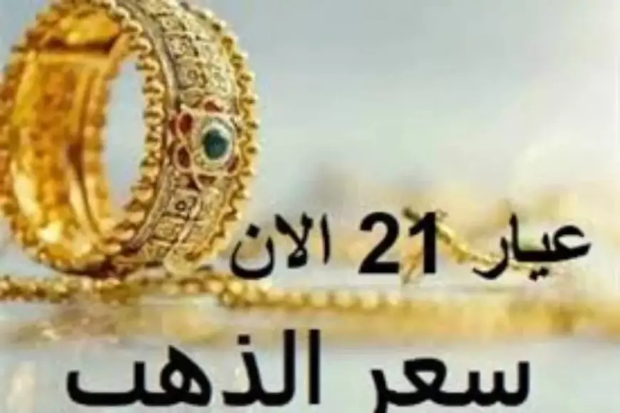سعر الذهب اليوم في مصر الثلاثاء 9 سبتمبر 2025 يشهد ارتفاعًا جديدًا في عيار 21 والجنيه الذهب مع توقعات بمزيد من الصعود