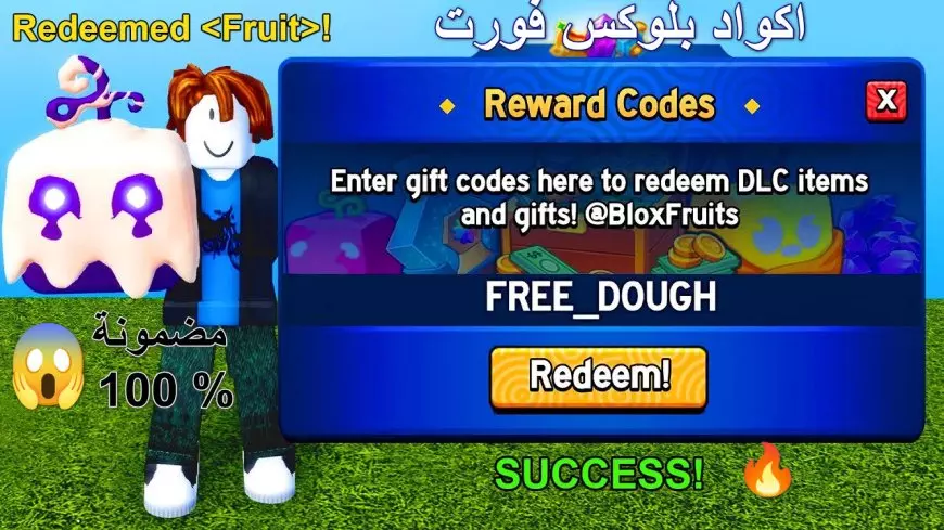 “لاتفوت” أحدث اكواد بلوكس فورت Blox Fruits codes مضمونة 100%… هدايا وجوائز مذهلة تنتظرك