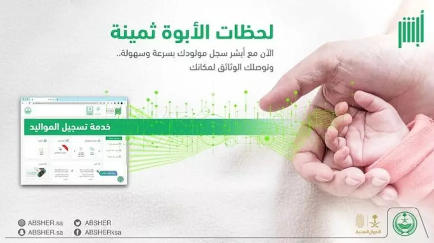 بكل سهولة وأنت مكانك .. طريقة تسجيل المواليد الجدد بالمملكة عبر أبشر بالخطوات