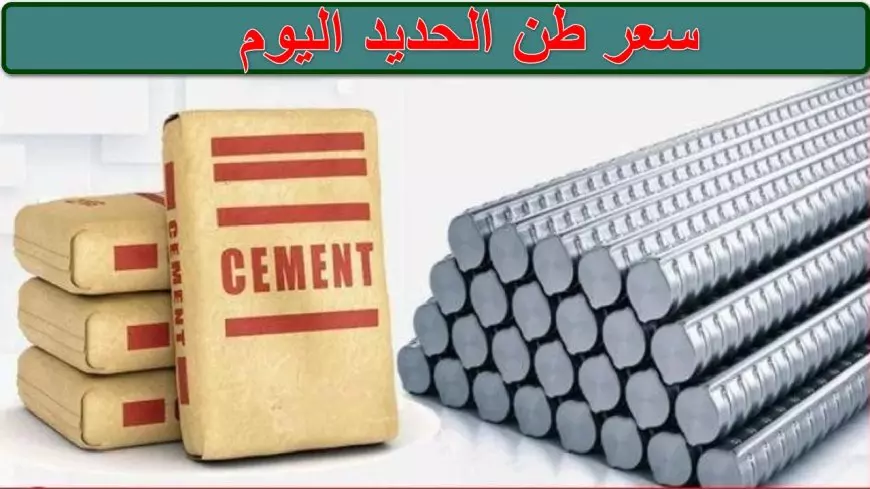 “بشرة خير” سعر طن الحديد اليوم والأسمنت… حان وقت بناء منزلك الجديد