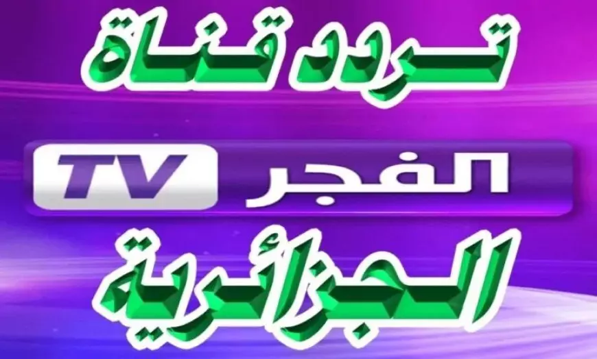 تردد قناة الفجر الجزائرية على جميع الأقمار الصناعية النايل والعرب سات وبجودة عالية HD