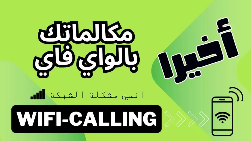 WiFi Calling.. خدمة الاتصال عبر الواي فاي 2025 لاول مرة في مصر بعد تفعيلها رسمياً من وزارة الاتصالات