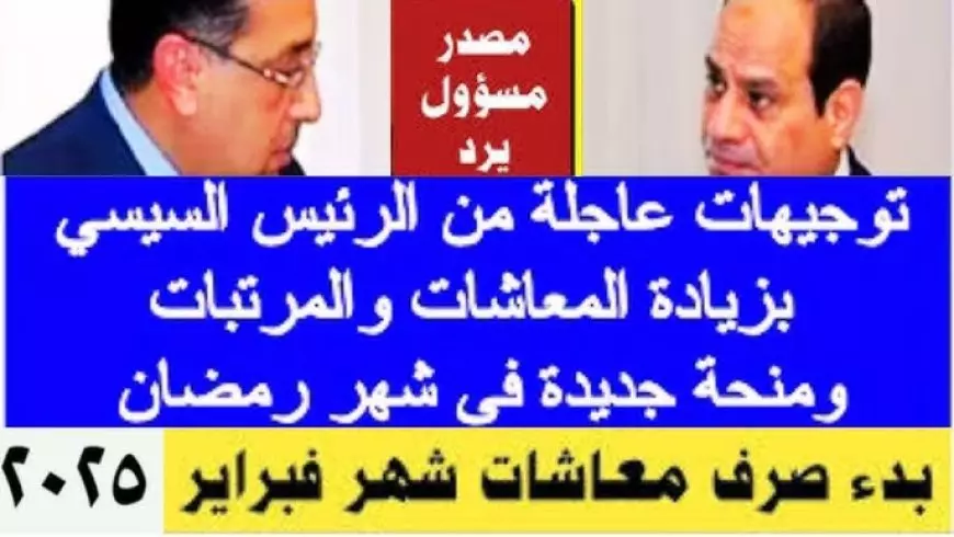 “آخر أخبار المعاشات الآن عاجل” التأمينات تعلن موعد صرف معاشات شهر فبراير 2025 لجميع المستحقين