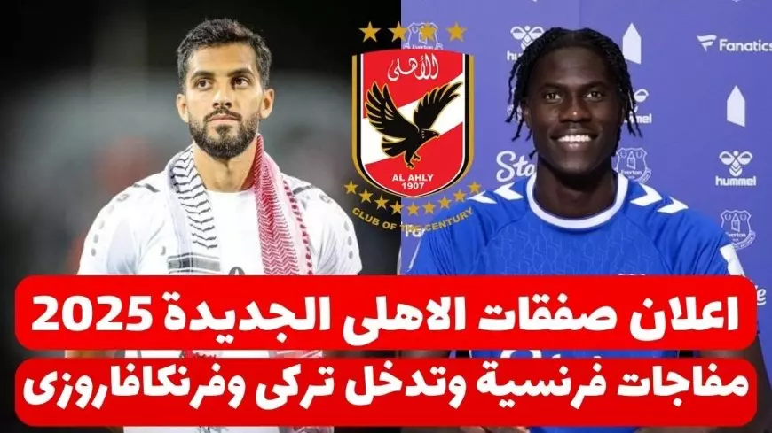 “الاحمر هيحتل افريقيا” صفقات الاهلي الجديده 2025.. موسي التعمري مهاجم منتخب الاردن علي ردار القلعة الحمراء وفي انتظار الحسم النهائي