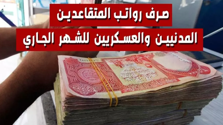 مصرف الرافدين يُعلن موعد صرف رواتب المتقاعدين لهذا الشهر بزيادة 100 الف دينار عراقي