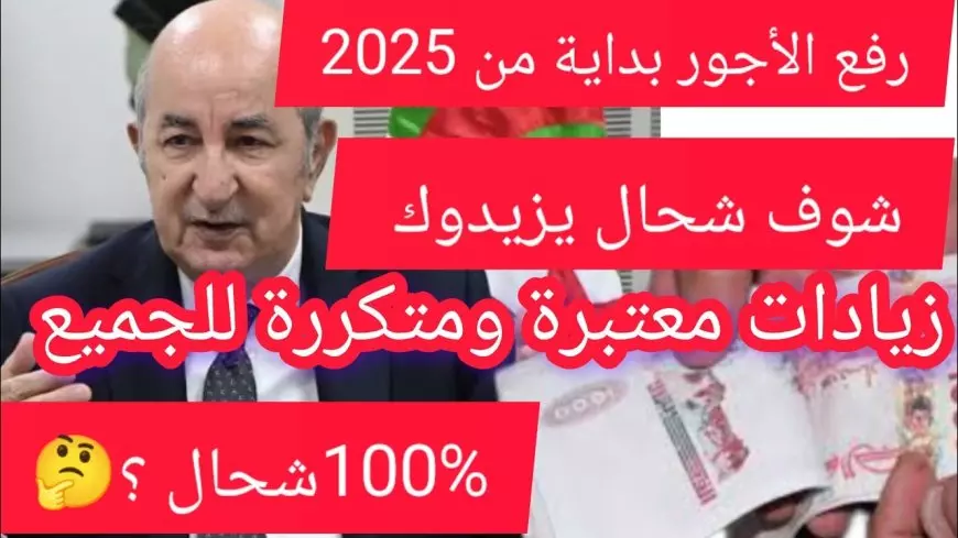 زيادة الحد الادنى للاجور الجديد 2025 في الجزائر.. وزارة المالية الجزائرية تٌوضح التفاصيل كاملة