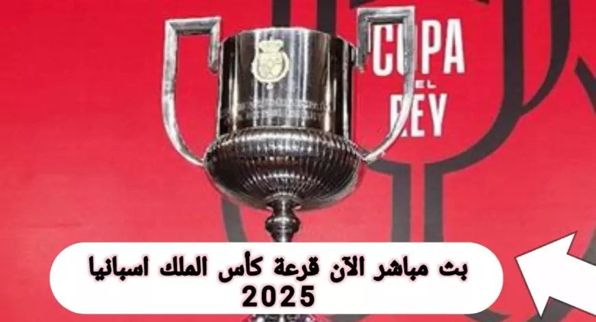 الآن مباشر .. إعلان نتيجة قرعة كأس ملك إسبانيا 2025 ربع نهائي عبر القناة الناقلة وإعلان الفائز
