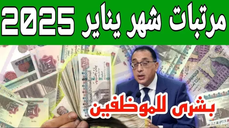 المالية تُعلن تبكير موعد صرف مرتبات شهر يناير 2025 في مصر لجميع القطاعات الحكومية والخاصة