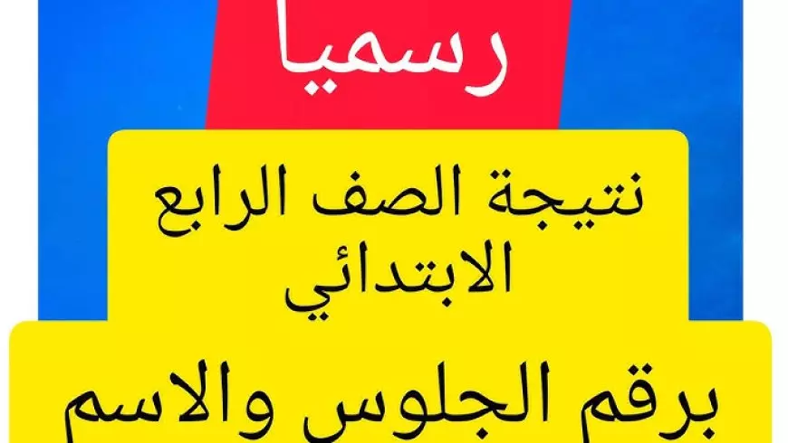 رابط رسمي.. نتيجة الصف الرابع الابتدائي الترم الثاني 2025 برقم الجلوس وبالاسم فقط رابط نتائج الطلاب بوابة التعليم الاساسي