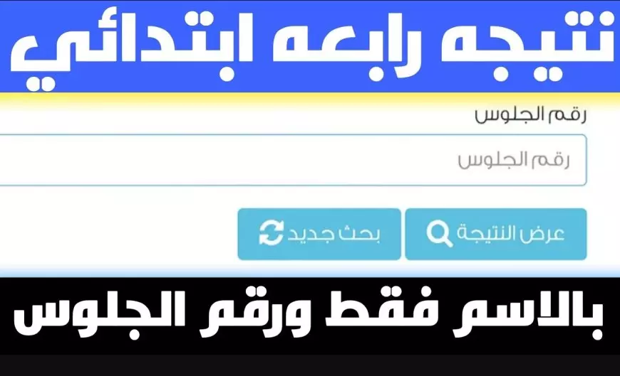 نتيجة الصف الرابع الابتدائي الترم الثاني بالاسم فقط 2025 خطوات الاستعلام برقم الجلوس عبر بوابة التعليم الأساسي