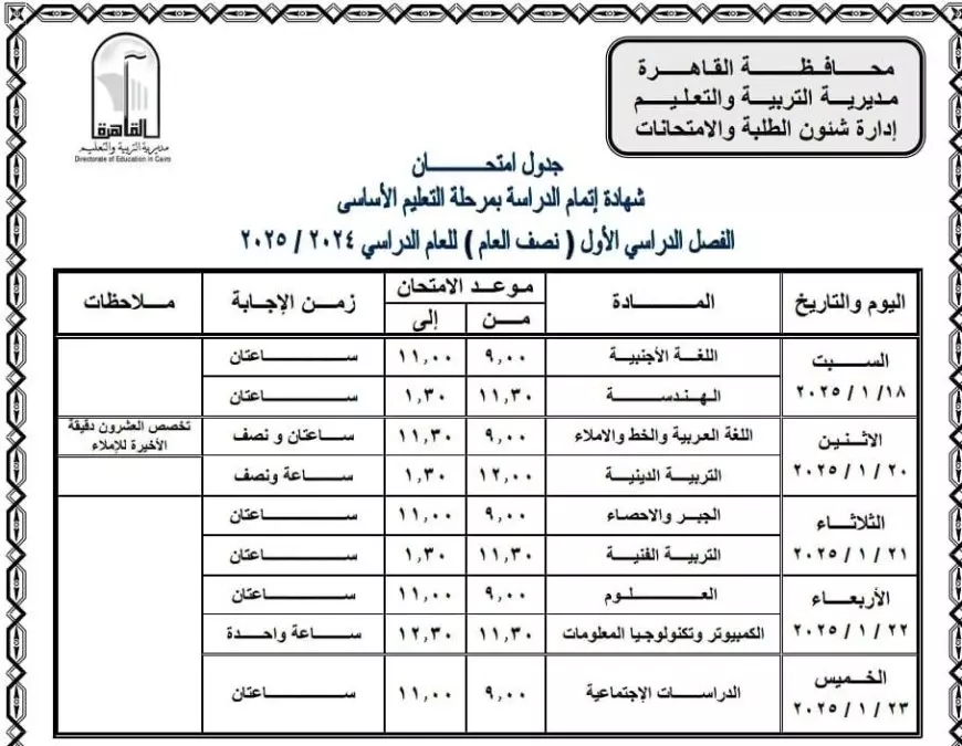 جدول امتحانات الصف الثالث الإعدادي 2025 الترم الأول.. شامل جميع المحافظات