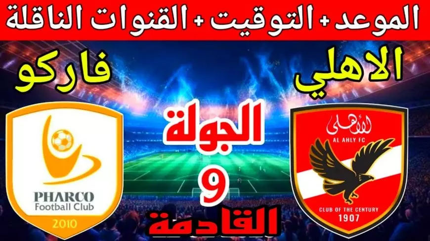“غيابات بالجملة” قائمة الاهلي لمباراة فاركو اليوم الاربعاء 22-1-2025 في الدورى والموعد والقنوات الناقلة