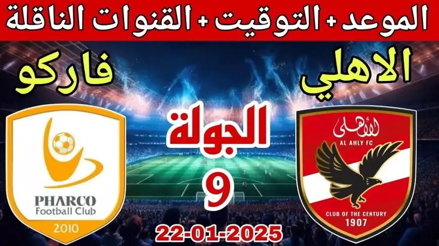 معلق مباراة الاهلي وفاركو اليوم الاربعاء 22-1-2025 في بطولة الدورى والموعد والقنوات الناقلة