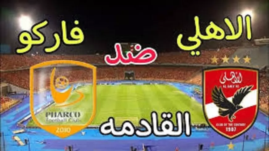 موعد مباراة الاهلى اليوم الاربعاء 22-1-2025 ضد فاركو في الدوري المصري والقنوات الناقلة