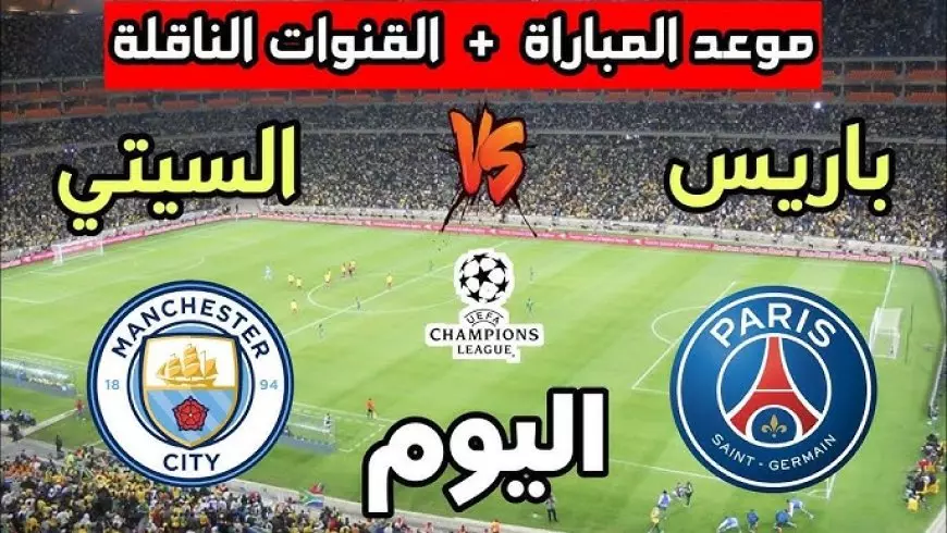 القنوات الناقلة لمباراة مانشستر سيتي اليوم الاربعاء 22 يناير 2025 ضد سان جيرمان في دوري ابطال اوروبا والموعد
