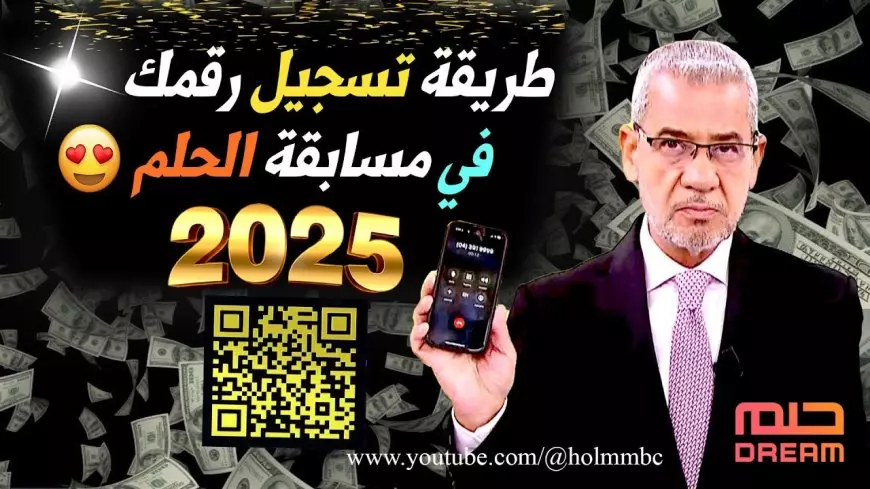 “خطوة بخطوة” الاشتراك في مسابقة الحلم 2025 من كافة البلاد العربية مع الاعلامي مصطفي الاغا وشروط الانضمام