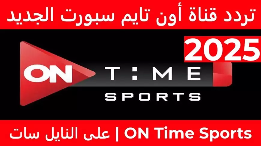“on time sport” تردد قناة أون تايم سبورت العارضة لبطولة الدوري المصري الممتاز للموسم الحالي 2024-2025