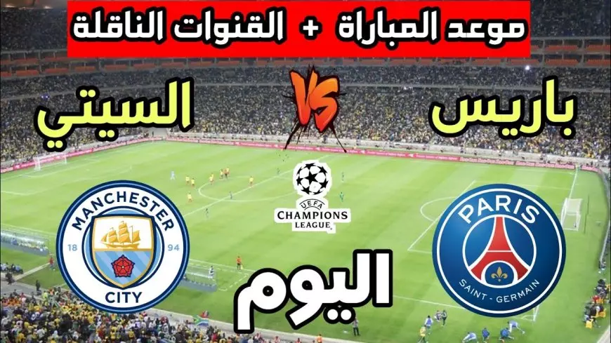 “التقط الان” تردد قناة beIN Sports HD 1 الناقلة لمباراة مانشستر سيتي وباريس سان جيرمان في دورى ابطال اوروبا علي النايل سات بجودة HD