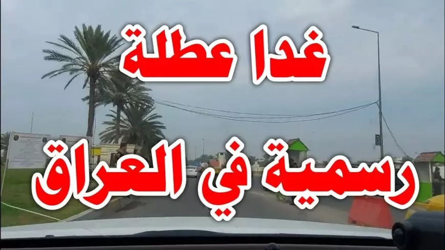 هل غدا عطلة رسمية في العراق؟ مجلس الوزراء العراقي يُوضح الحقيقة كاملة