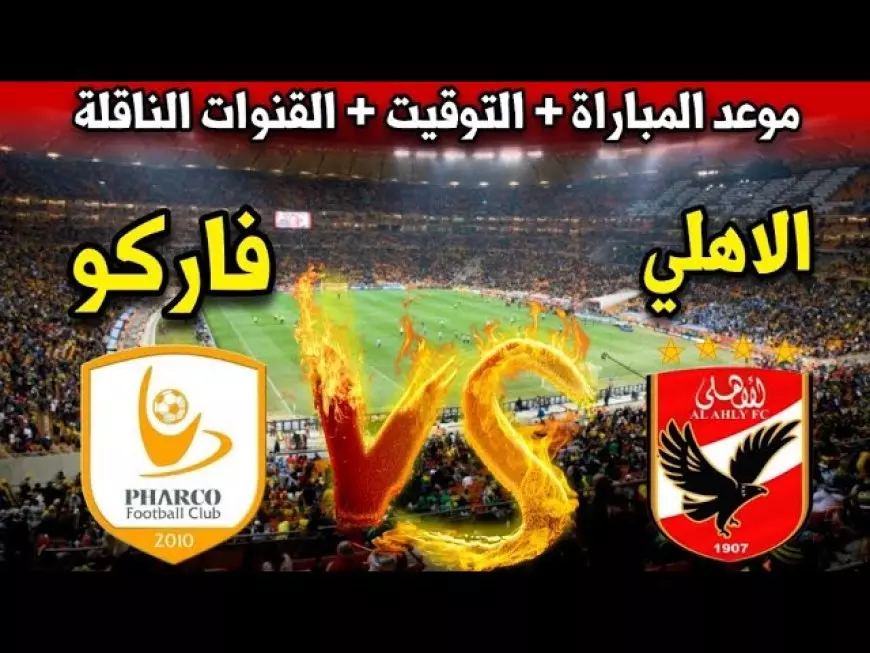 تشكيل الاهلي ضد فاركو اليوم الاربعاء 22-1-2025 في بطولة الدوري المصري والقنوات الناقلة