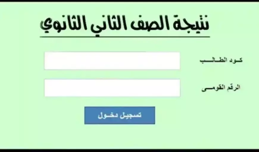 اعرف نتيجتك.. نتيجة الصف الثاني الثانوي 2025 لجميع المحافظات بالاسم ورقم الجلوس
