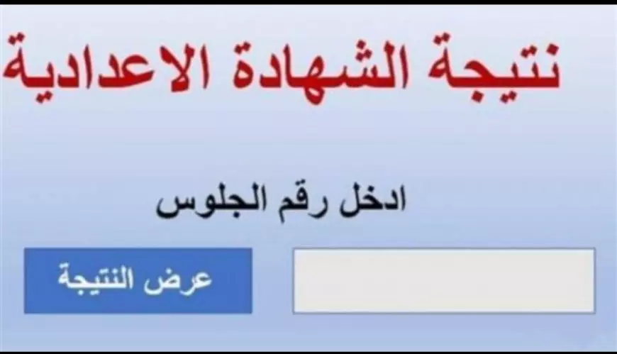 نتيجة الشهادة الاعدادية محافظة بورسعيد 2025 بالاسم ورقم الجلوس فور اعتمادها رسميا من المحافظ