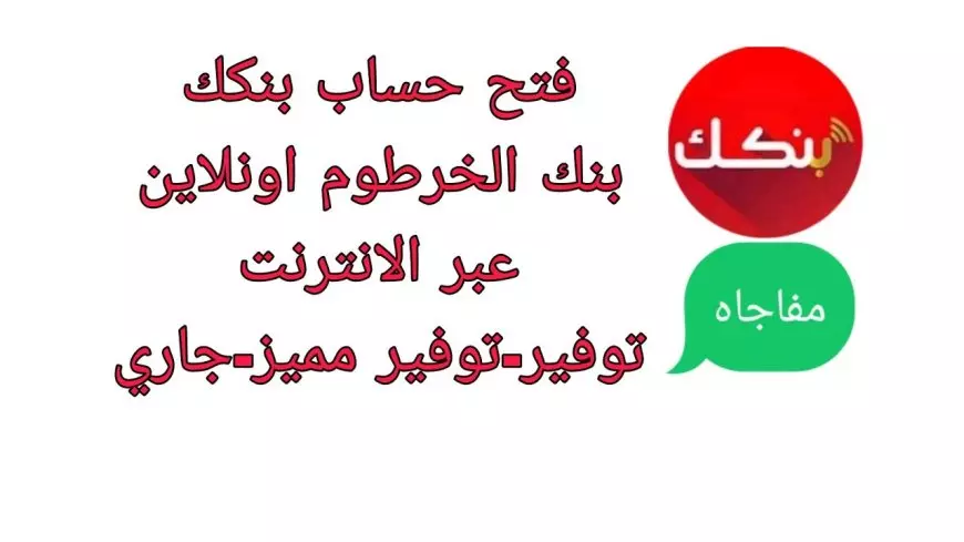 اون لاين.. فتح حساب بنك الخرطوم بالرقم الوطني بدون زياره الفرع عبر bankofkhartoum