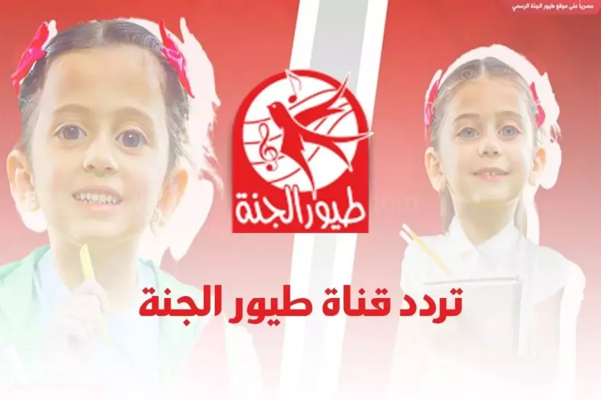 تردد قناة طيور الجنة Toyor Al Janah TV‎ 2025 أفضل الأناشيد التعليمية للأطفال