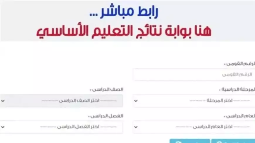 بالرقم القومي.. نتيجة صفوف النقل للمرحلة الابتدائية والاعدادية برقم الجلوس والاسم الأن عبر بوابة التعليم الأساسي