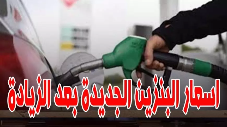 أسعار البنزين في الإمارات.. هل تنخفض مع بداية أغسطس 2025؟