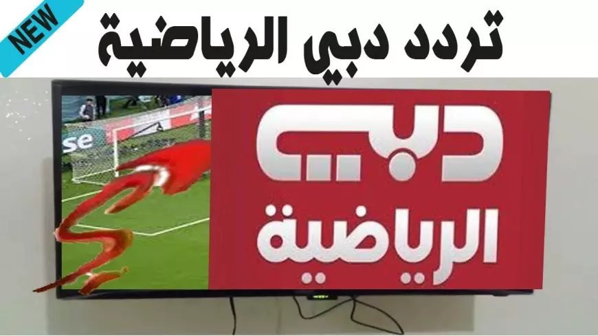 تردد قناة دبي الرياضية 2025 على النايل سات وعرب سات بجودة HD
