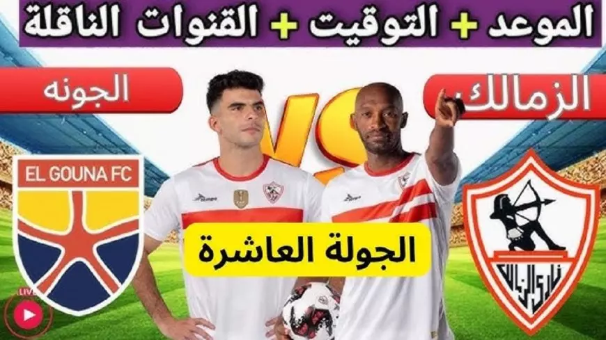 موعد مباراة الزمالك والجونة اليوم في الجولة الـ 10 في الدوري المصري 2025 والقنوات الناقلة