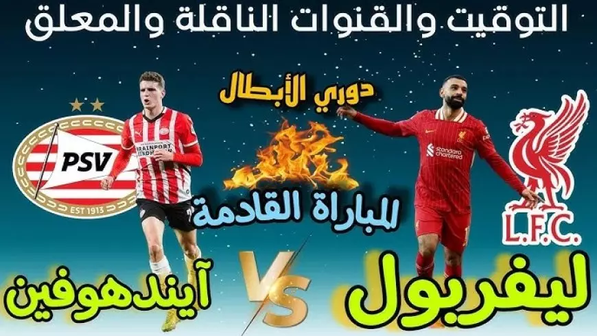 موعد مباراة ليفربول القادمة في دوري الأبطال 2024-2025 والقنوات الناقلة