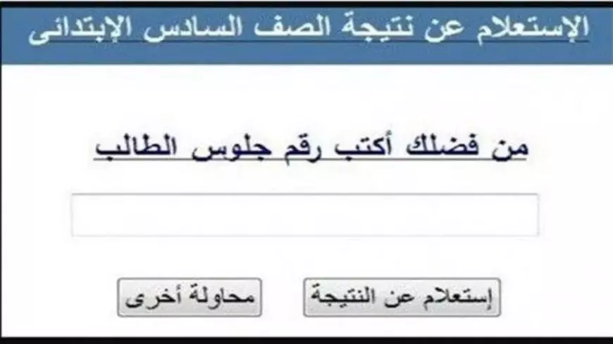 رابط نتيجة الصف السادس الابتدائي بمحافظة القاهرة باستخدام الرقم القومي 2025