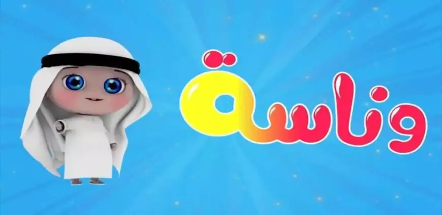 تردد قناة وناسة بيبي 2025 الجديد على نايل سات وعرب سات.. ترفيه آمن وتعليمي للأطفال