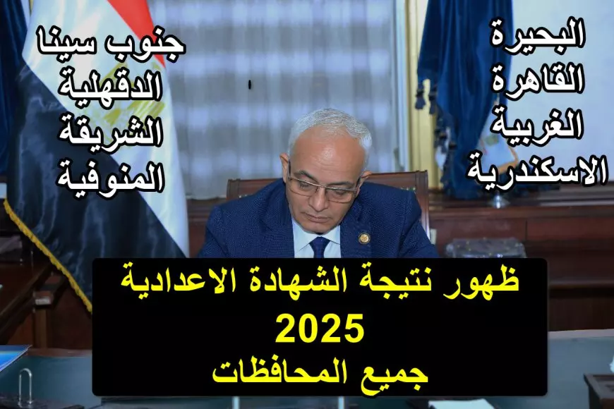 نتيجة الشهادة الإعدادية بالجيزة 2025 برقم الجلوس والاسم عبر البوابة الالكترونية للمحافظة