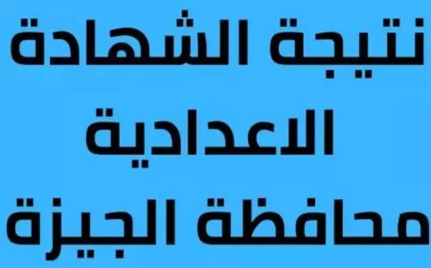 اونلاين في خطوات.. استعلام سهل لمعرفة نتيجة الشهادة الإعدادية الجيزة 2025 بالاسم ورقم الجلوس