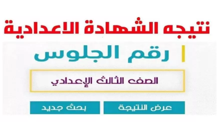 مليون مبروك.. ظهور نتيجة الشهادة الاعدادية 2025 في جميع المحافظات برقم الجلوس نتيجة الترم الاول