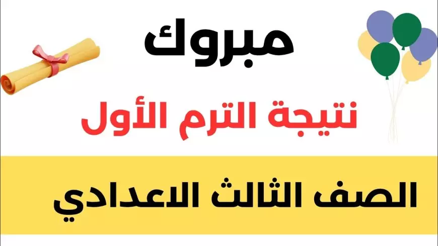 نتيجة الشهادة الإعدادية الترم الاول بالوادى الجديد 2025 برقم الجلوس