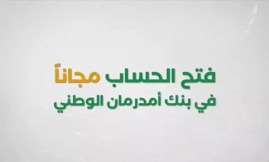 الأن يا زوول.. فتح حساب بنك امدرمان الوطني 2025 اونلاين عبر الموقع الرسمي للبنك