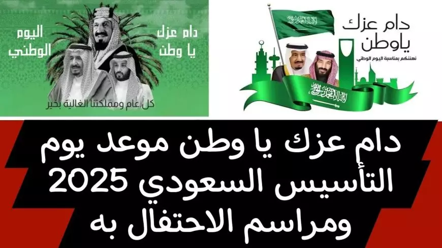 عبارات تهنئة بمناسبة يوم التأسيس السعودي 2025 “دام عزك يا وطن، وحفظ الله قيادتك الحكيمة”