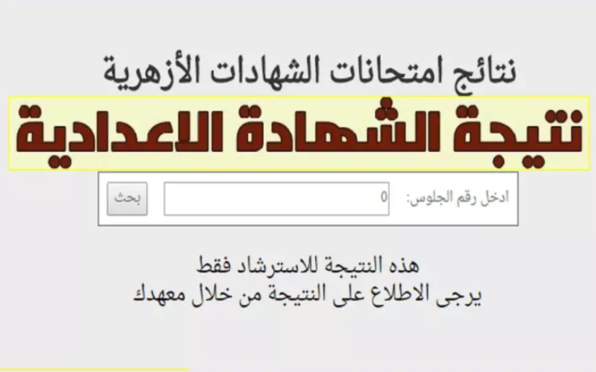 اعتماد نتيجة الشهادة الإعدادية الأزهرية 2025 عبر بوابة الأزهر الالكترونية للنتائج