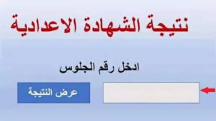 رابط نتيجة الصف الثالث الاعدادي برقم الجلوس الفصل الدراسي الأول 2025 لجميع المحافظات