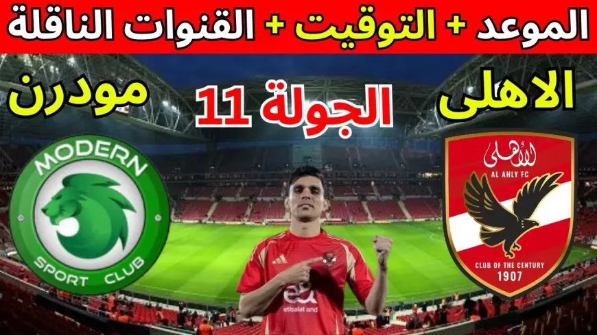 موعد مباراه الاهلي ومودرن سبورت في الجولة 11 من دوري nile والقناة الناقلة